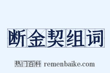 断金契组词是什么意思的图片